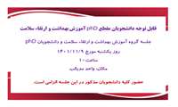 برگزاری جلسه گروه آموزش بهداشت و ارتقاء سلامت با دانشجویان مقطع phD یکشنبه مورخ 1401/11/9ساعت 10